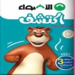 كتاب اكتشف - الصف الثالث الابتدائي - مكتبة طوسون