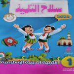 كتاب التربية الدينية الإسلامية - الصف الأول الابتدائي - مكتبة طوسون