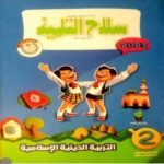 كتاب التربية الدينية الإسلامية - الصف الثاني الابتدائي - مكتبة طوسون
