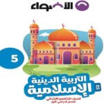 كتاب التربية الدينية الإسلامية - الصف الخامس الابتدائي - مكتبة طوسون