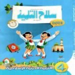 كتاب التربية الدينية الإسلامية - الصف الرابع الابتدائي - مكتبة طوسون