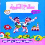 كتاب التربية الدينية الإسلامية - الصف السادس الابتدائي - مكتبة طوسون