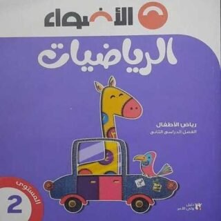 كتاب الرياضيات - كي جي 2- مكتبة طوسون