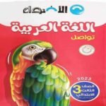 كتاب عربي - الصف الثالث الابتدائي - مكتبة طوسون