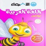 كتاب اللغة العربية - الصف الثاني الابتدائي - مكتبة طوسون
