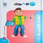 كتاب عربي - الصف الساس الابتدائي - مكتبة طوسون