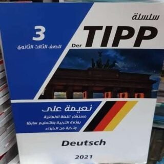 كتاب Der tipp- ألماني الصف الثالث الثانوي-مكتبة طوسون