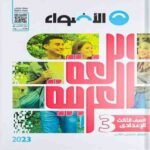 كتاب الأضواء لغة عربية الصف الثالث الإعدادي-مكتبة طوسون