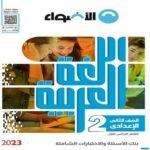 كتاب الأضواء لغة عربية الصف الثاني الاعدادي-مكتبة طوسون