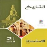 كتاب الأمتحان تاريخ الصف الثاني الثانوي-مكتبة طوسون