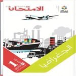 كتاب الأمتحان جغرافيا الصف الأول الثانوي-مكتبة طوسون