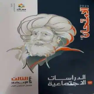 كتاب الأمتحان دراسات أجتماعية الصف الثالث الإعدادي-مكتبة طوسون
