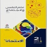 كتاب الأمتحان علم نفس وأجتماع الصف الثاني الثانوي-مكتبة طوسون