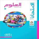 كتاب الأمتحان علوم الصف الأول الأعدادي - مكتبة طوسون