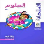 كتاب الأمتحان علوم الصف الثاني الاعدادي-مكتبة طوسون