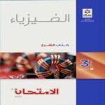 كتاب الأمتحان فيزياء الصف الثالث الثانوي-مكتبة طوسون