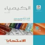 كتاب الأمتحان كيمياء الصف الثالث الثانوي-مكتبة طوسون