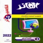 كتاب الفائز كمبيوتر الصف الثالث الإعدادي-مكتبة طوسون