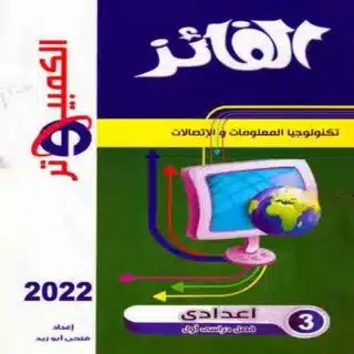 كتاب الفائز كمبيوتر الصف الثالث الإعدادي-مكتبة طوسون