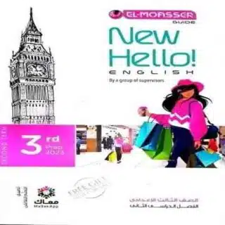 كتاب المعاصر أنجليزي الصف الثالث الإعدادي-مكتبة طوسون