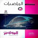 كتاب المعاصر رياضيات الصف الأول الثانوي-مكتبة طوسون