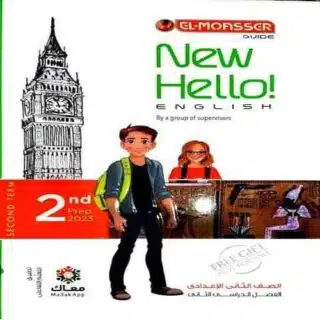 كتاب المعاصر لغة انجليزية الصف الثاني الاعدادي-مكتبة طوسون