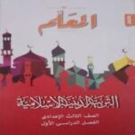 كتاب المعلم تربية دينية الصف الثالث الإعدادي-مكتبة طوسون