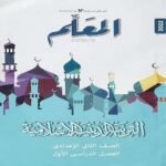 كتاب المعلم تربية دينية الصف الثاني الاعدادي-مكتبة طوسون