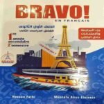 كتاب برافو لغة فرنسية الصف الأول الثانوي-مكتبة طوسون