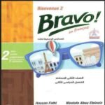 كتاب برافو لغة فرنسية الصف الثاني الاعدادي-مكتبة طوسون