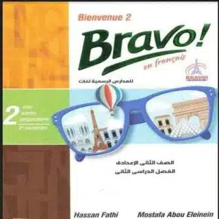 كتاب برافو لغة فرنسية الصف الثاني الاعدادي-مكتبة طوسون