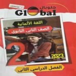 كتاب جلوبال ألماني الصف الثاني الثانوي-مكتبة طوسون
