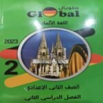 كتاب جلوبال لغة ألمانية الصف الثاني الاعدادي-مكتبة طوسون
