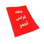 جلاد كراسه مقاس A4 احمر جلد