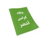 جلاد كراسه مقاس A4 اخضر جلد