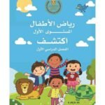 كتاب مدرسى لمادة اكتشف للمستوى الاول ترم اول - مكتبة طوسون