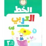 كتاب مدرسى لمادة الخط للصف الثانى الأبتدائى ترم اول - مكتبة طوسون