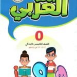 كتاب مدرسى لمادة الخط للصف الخامس الأبتدائى ترم اول - مكتبة طوسون