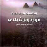 كتاب مدرسى لمادة الدراسات الاجتماعيه للصف الرابع الأبتدائى ترم اول - مكتبة طوسون