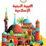 كتاب مدرسى لمادة الدين الاسلامى للصف الثالث الأبتدائى ترم اول - مكتبة طوسون