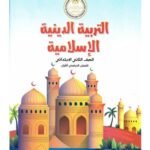 كتاب مدرسى لمادة الدين الاسلامى للصف الثانى الأبتدائى ترم اول - مكتبة طوسون