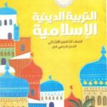 كتاب مدرسى لمادة الدين الاسلامى للصف الخامس الأبتدائى ترم اول - مكتبة طوسون