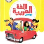 كتاب مدرسى لمادة الغه العربيه للصف الخامس الأبتدائى ترم اول - مكتبة طوسون