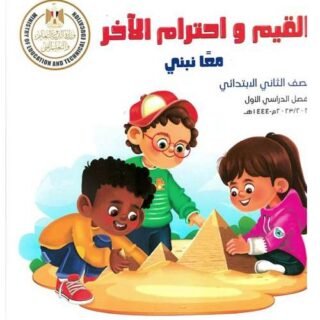 كتاب مدرسى لمادة القيم للصف الثانى الأبتدائى ترم اول - مكتبة طوسون