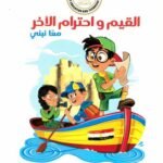 كتاب مدرسى لمادة القيم للصف الخامس الأبتدائى ترم اول - مكتبة طوسون