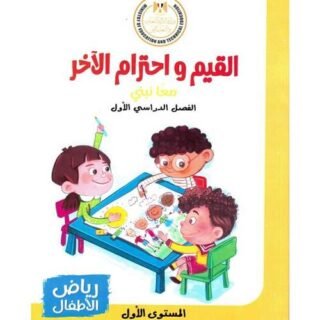 كتاب مدرسى لمادة القيم للمستوى الاول ترم اول - مكتبة طوسون