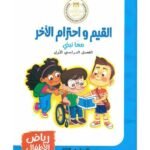 كتاب مدرسى لمادة القيم للمستوى الثانى ترم اول - مكتبة طوسون