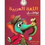 كتاب مدرسى لمادة اللغة العربية للمستوى الأول ترم اول - مكتبة طوسون