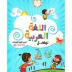 كتاب مدرسى لمادة اللغه العربية للصف الأول الأبتدائى ترم اول - مكتبة طوسون