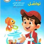 كتاب مدرسى لمادة اللغه العربية للصف الثالث الأبتدائى ترم اول - مكتبة طوسون